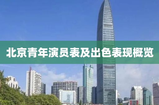 北京青年演员表及出色表现概览