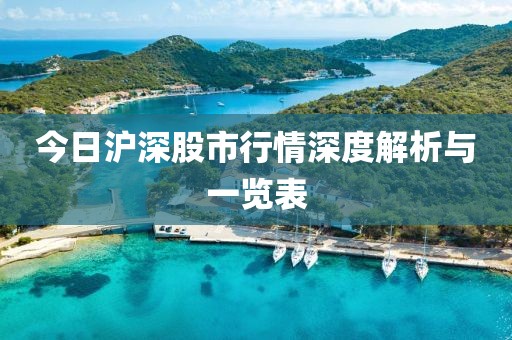 今日沪深股市行情深度解析与一览表