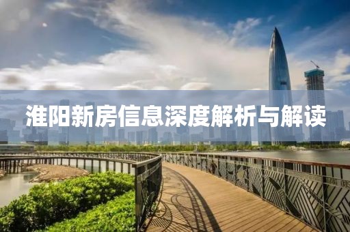 淮阳新房信息深度解析与解读