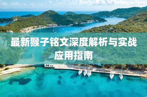 最新猴子铭文深度解析与实战应用指南