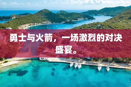 勇士与火箭，一场激烈的对决盛宴。