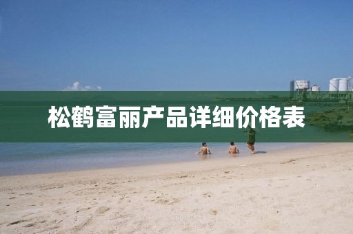 松鹤富丽产品详细价格表