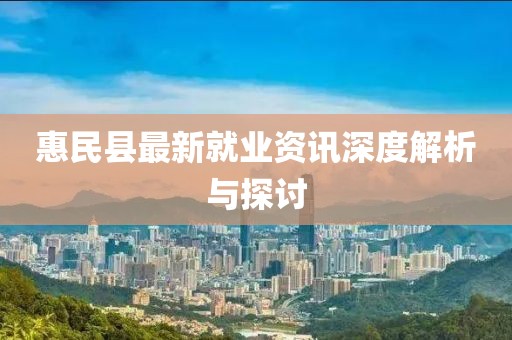 惠民县最新就业资讯深度解析与探讨