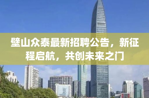 壁山众泰最新招聘公告，新征程启航，共创未来之门