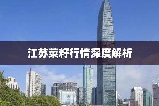 江苏菜籽行情深度解析
