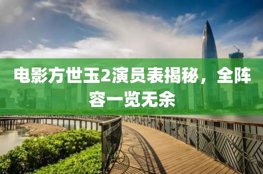 电影方世玉2演员表揭秘，全阵容一览无余
