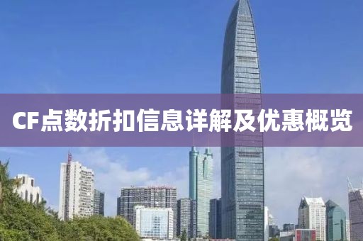 CF点数折扣信息详解及优惠概览