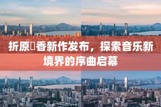 折原穂香新作发布，探索音乐新境界的序曲启幕