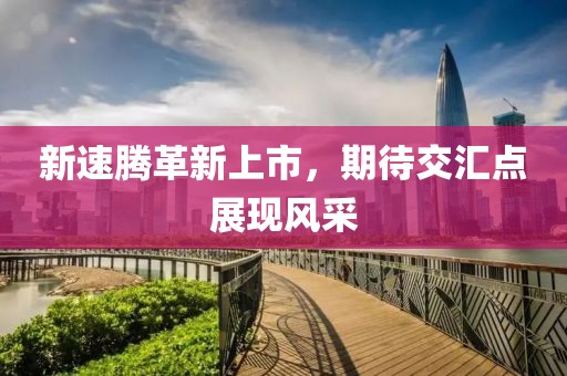 新速腾革新上市，期待交汇点展现风采