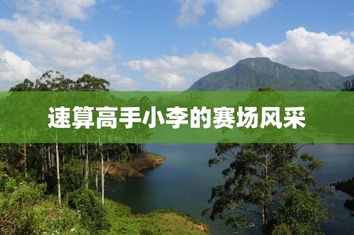 速算高手小李的赛场风采