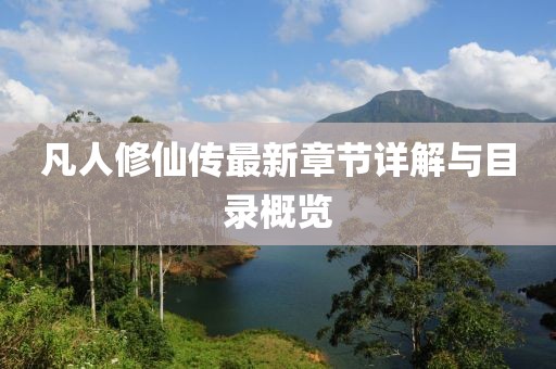 凡人修仙传最新章节详解与目录概览