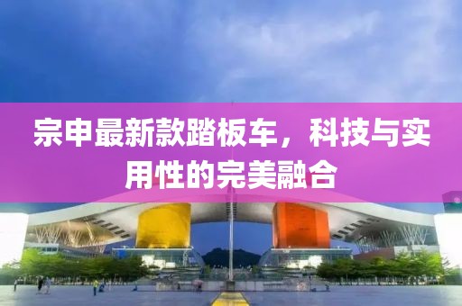 宗申最新款踏板车，科技与实用性的完美融合