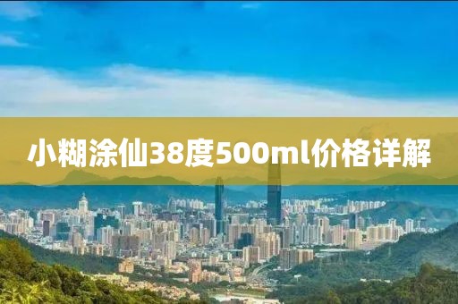小糊涂仙38度500ml价格详解