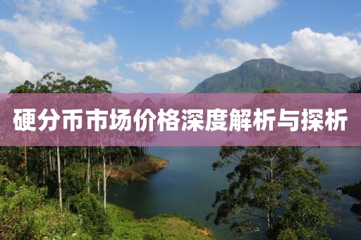 硬分币市场价格深度解析与探析