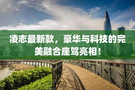 凌志最新款，豪华与科技的完美融合座驾亮相！