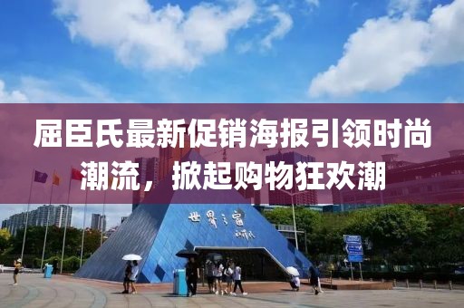 屈臣氏最新促销海报引领时尚潮流，掀起购物狂欢潮