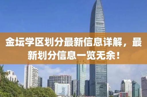 金坛学区划分最新信息详解，最新划分信息一览无余！