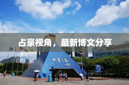 占豪视角，最新博文分享