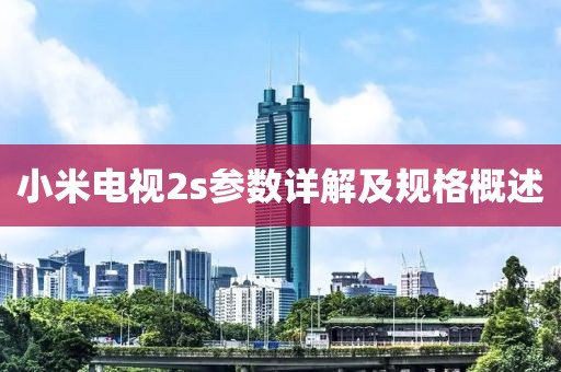 小米电视2s参数详解及规格概述