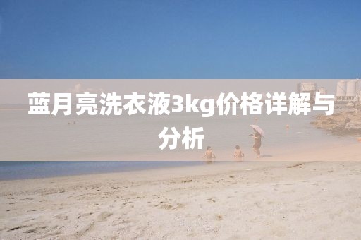 蓝月亮洗衣液3kg价格详解与分析