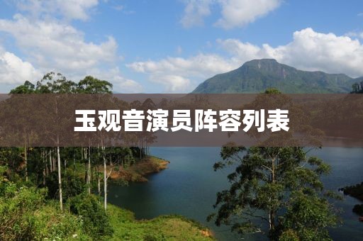 玉观音演员阵容列表