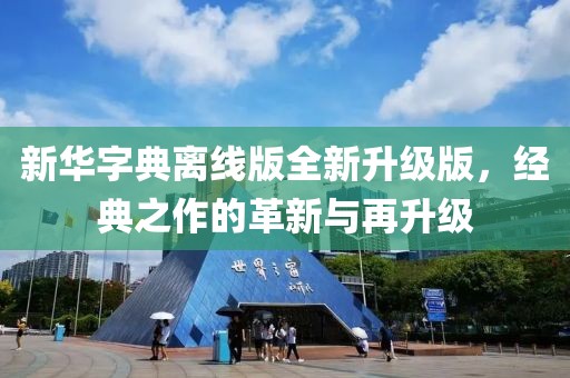 新华字典离线版全新升级版，经典之作的革新与再升级