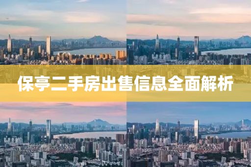 保亭二手房出售信息全面解析