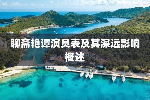 聊斋艳谭演员表及其深远影响概述