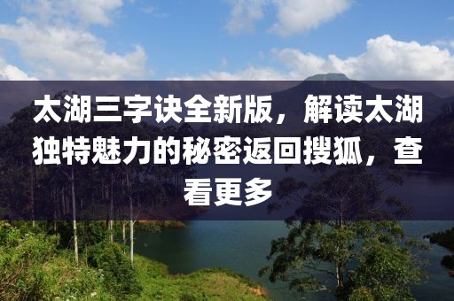 太湖三字诀全新版，解读太湖独特魅力的秘密返回搜狐，查看更多