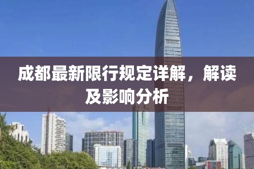 成都最新限行规定详解，解读及影响分析