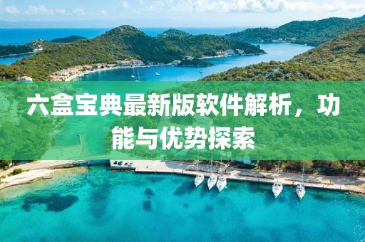六盒宝典最新版软件解析，功能与优势探索