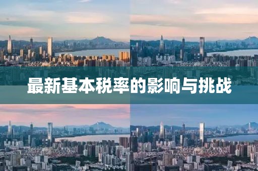最新基本税率的影响与挑战