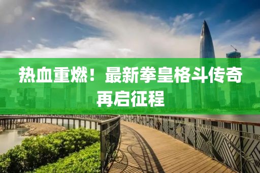热血重燃！最新拳皇格斗传奇再启征程