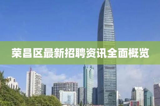 荣昌区最新招聘资讯全面概览