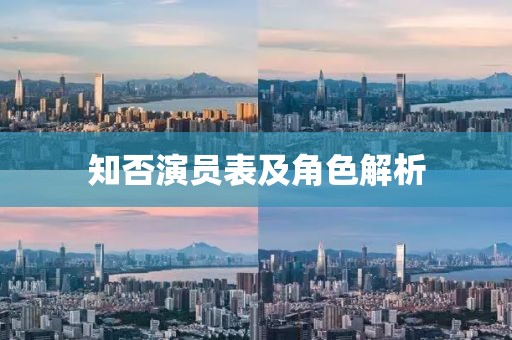 知否演员表及角色解析