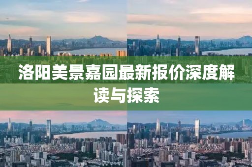 洛阳美景嘉园最新报价深度解读与探索