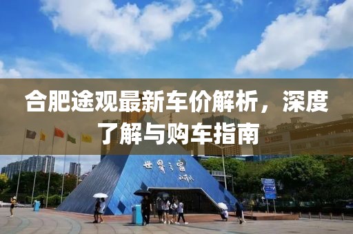 合肥途观最新车价解析，深度了解与购车指南