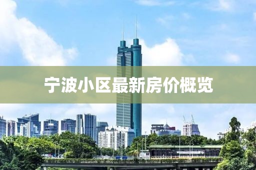 宁波小区最新房价概览