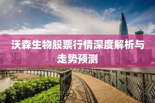 沃森生物股票行情深度解析与走势预测