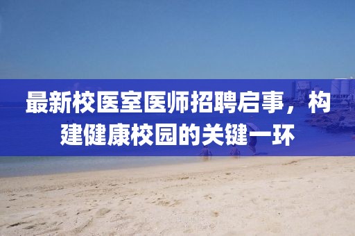 最新校医室医师招聘启事，构建健康校园的关键一环