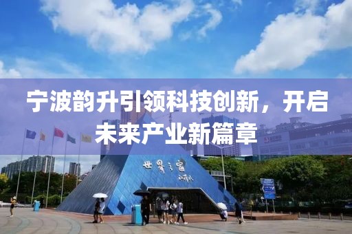 宁波韵升引领科技创新，开启未来产业新篇章