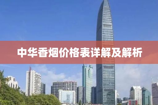中华香烟价格表详解及解析