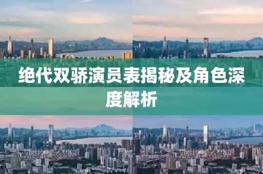 绝代双骄演员表揭秘及角色深度解析