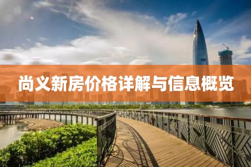 尚义新房价格详解与信息概览