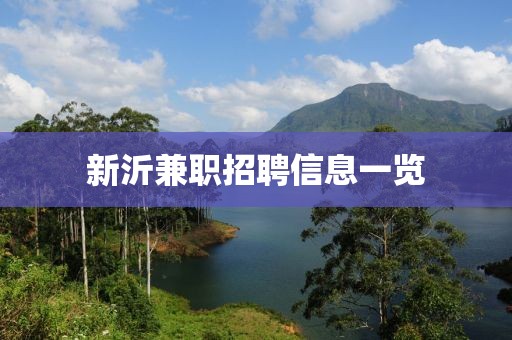 新沂兼职招聘信息一览