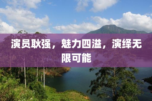 演员耿强，魅力四溢，演绎无限可能