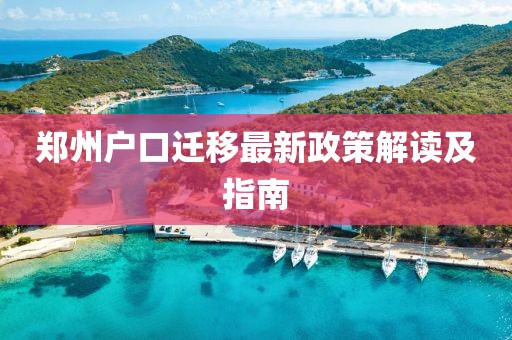 郑州户口迁移最新政策解读及指南