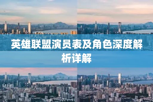 英雄联盟演员表及角色深度解析详解