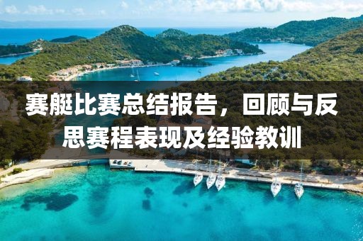 赛艇比赛总结报告，回顾与反思赛程表现及经验教训