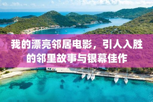 我的漂亮邻居电影，引人入胜的邻里故事与银幕佳作